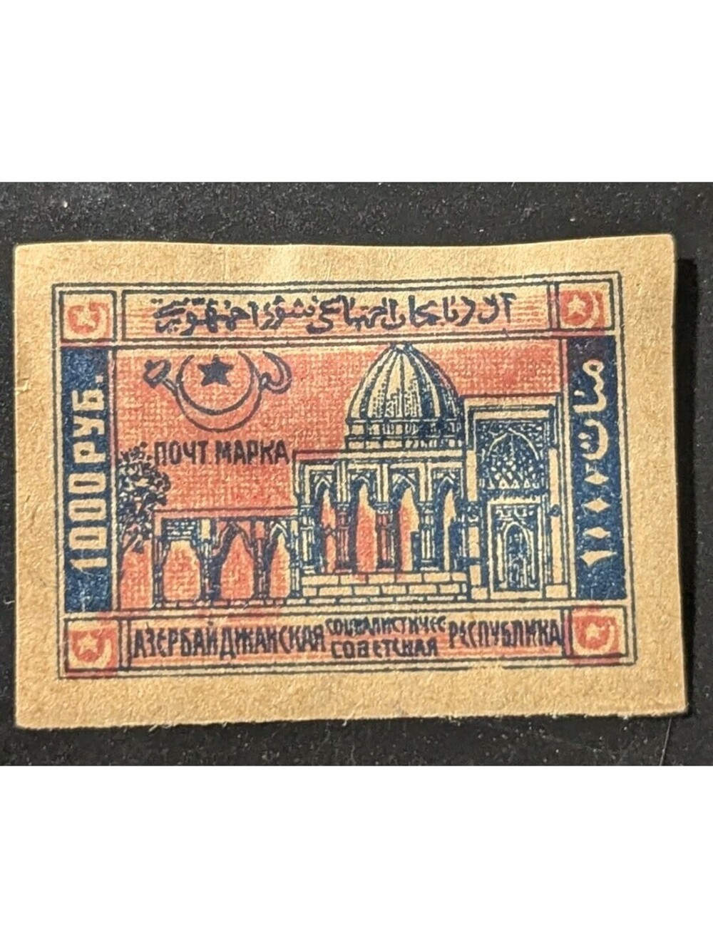 Russian Revolution Azerbaijan Hall of Judgement Baku stamp 1922 MLH